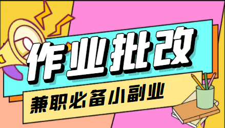 【信息差项目】在线作业批改判断员【视频教程 任务渠道】插图