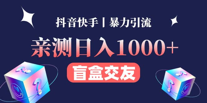 亲测交友盲盒副业项目插图