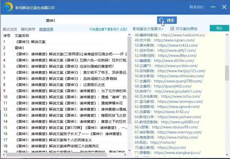 影视解说文案生成器：自动采集 一键伪原创 打造爆款文案(工具 解说稿3w份)插图1