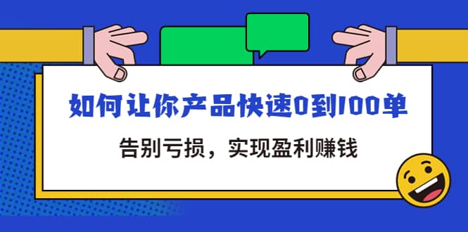 拼多多商家课：如何让你产品快速0到100单，告别亏损插图