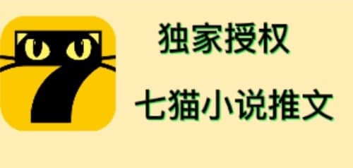 七猫小说推文（全网独家项目），个人工作室可批量做【详细教程 技术指导】插图
