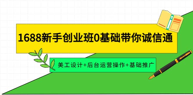 1688新手创业班0基础带你诚信通：美工设计 后台运营操作 基础推广插图