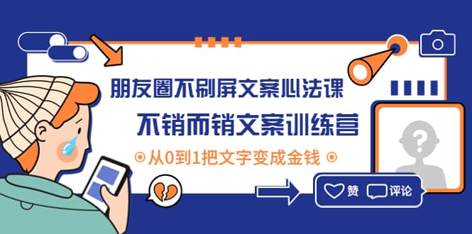 朋友圈不刷屏文案心法课：不销而销文案训练营，从0到1把文字变成金钱插图