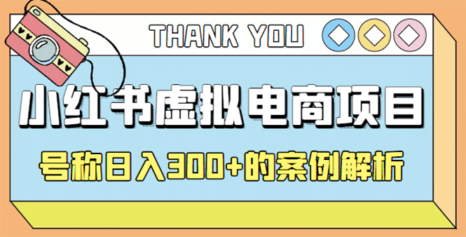 最新小红书项目-学科虚拟资料搞钱玩法，案例解析插图