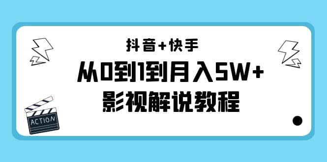 抖音 快手（更新11月份）影视解说教程-价值999插图