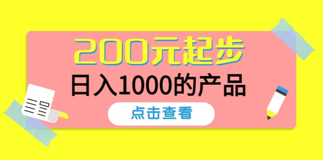 酷酷说钱，200元起步的产品（付费文章）插图