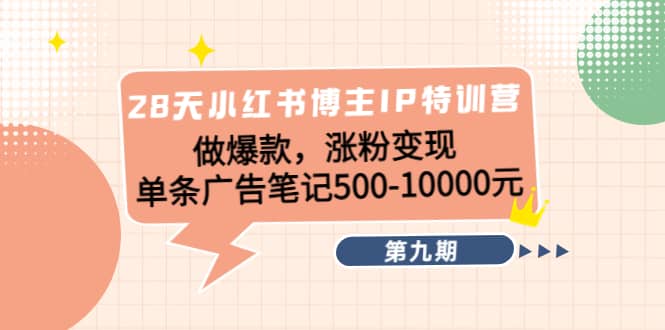 28天小红书博主IP特训营《第9期》插图