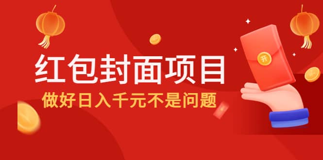 2022年左右一波红利，红包封面项目插图