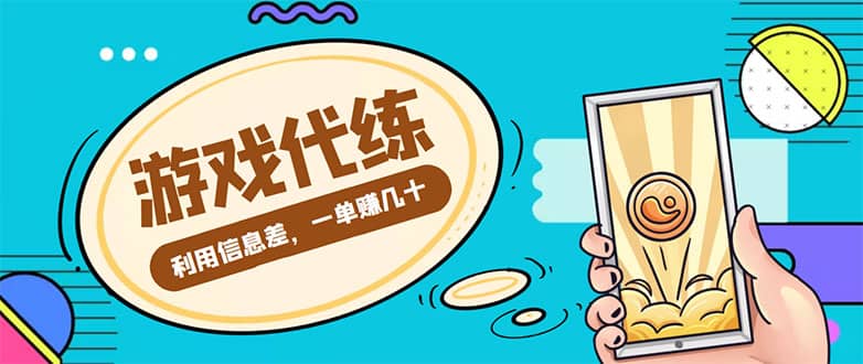 游戏代练项目【渠道 教程】插图