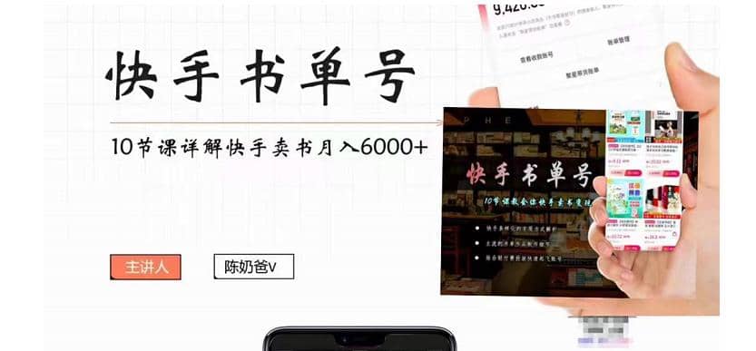 快手书单号实操课程（10节视频课）插图