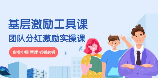 《基层激励工具课》 《团队分红激励实操课》企业中层 管理 老板必看插图