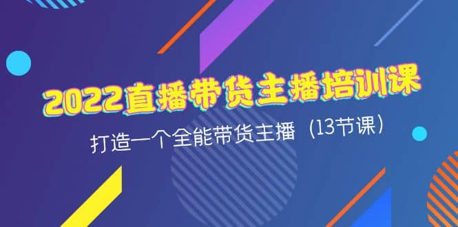 2022直播带货主播培训课，打造一个全能带货主播（13节课）插图