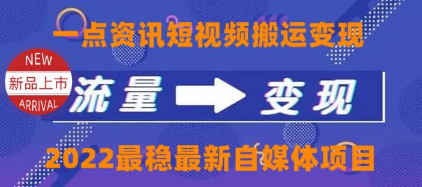 一点资讯自媒体变现玩法搬运课程，外面真实收费4980插图