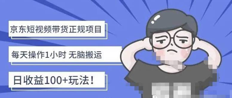 京东短视频带货项目：每天操作2小时的副业项目-价值1988元插图