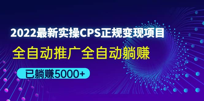 2022最新实操CPS正规变现项目，全自动推广插图