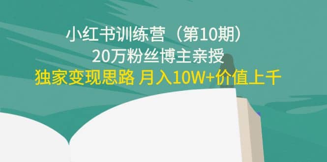 小红书训练营（第10期）20万粉丝博主亲授：独家变现思路插图
