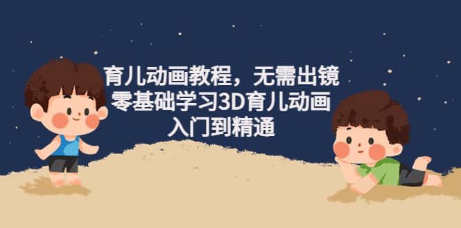 育儿动画教程，无需出镜，零基础学习3D育儿动画，入门到精通插图