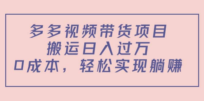 多多视频带货项目（教程 软件）插图