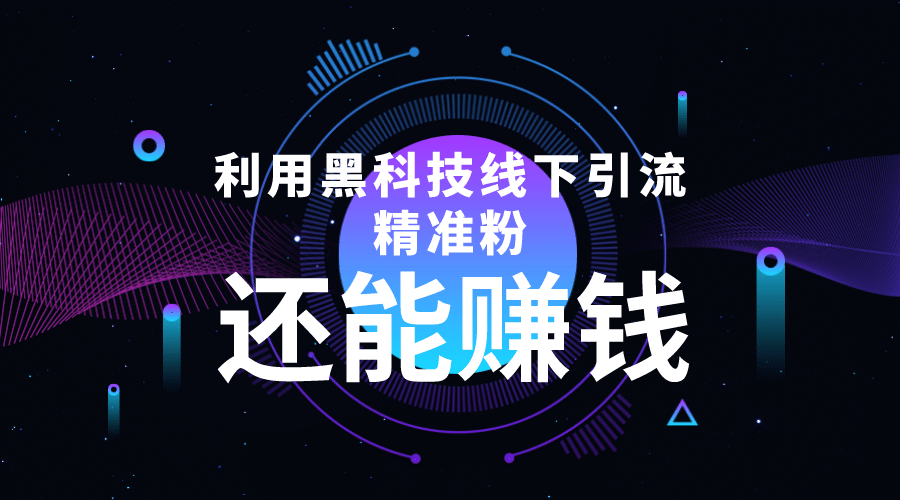 利用黑科技线下精准引流，一部手机可操作【视频 文档】插图