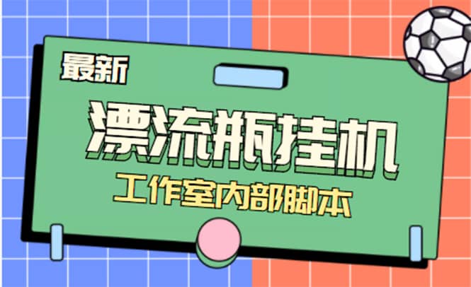 全自动漂流瓶聊天挂机-工作室内部项目 号称单机一天50R【群控软件 教程】插图