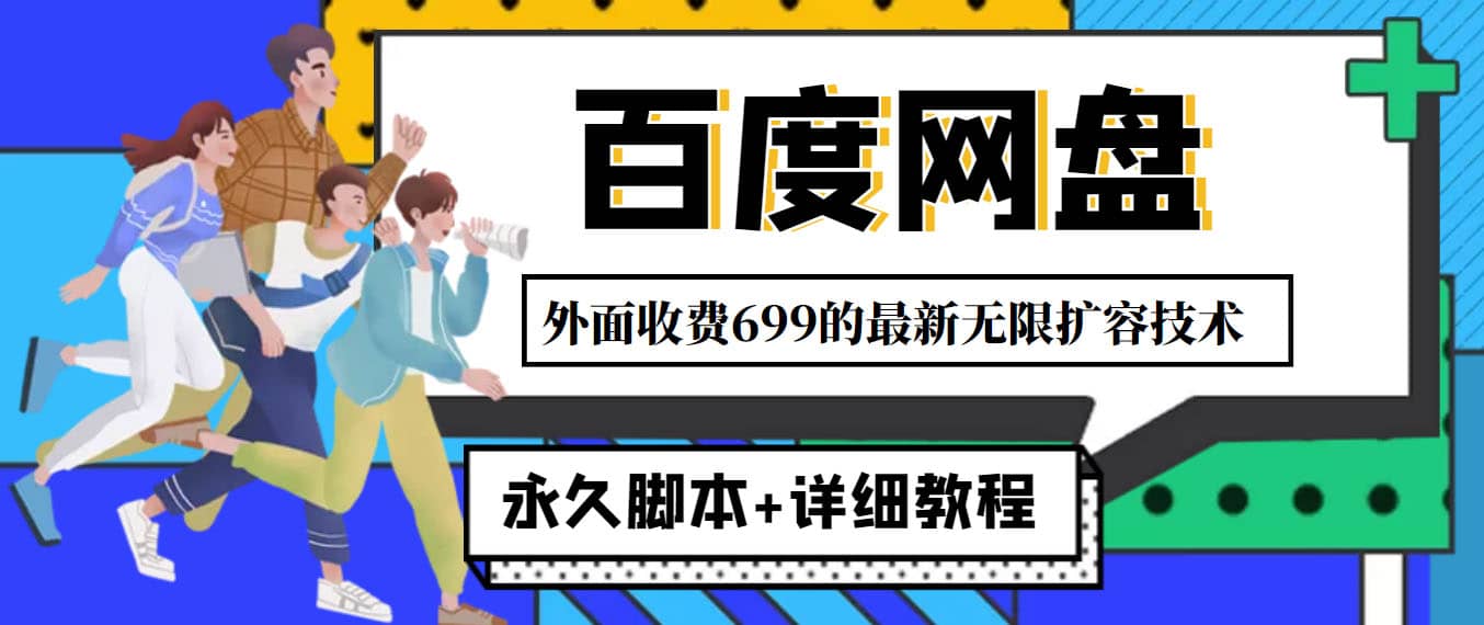 外面收费699的百度网盘无限扩容技术，永久JB 详细教程，小白也轻松上手插图