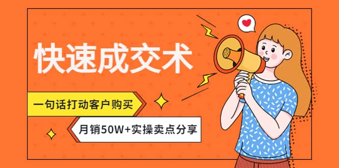 快速成交术，一句话打动客户购买，月销50W 实操卖点分享插图