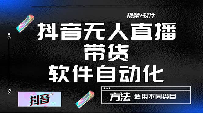 最详细的抖音自动无人直播带货：适用不同类目，视频教程 软件插图