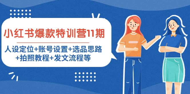 小红书爆款特训营11期：人设定位 账号设置 选品思路 拍照教程 发文流程等插图