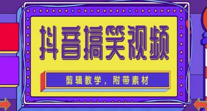 抖音快手搞笑视频0基础制作教程，简单易懂【素材 教程】插图