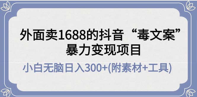 外面卖1688抖音“毒文案”项目插图