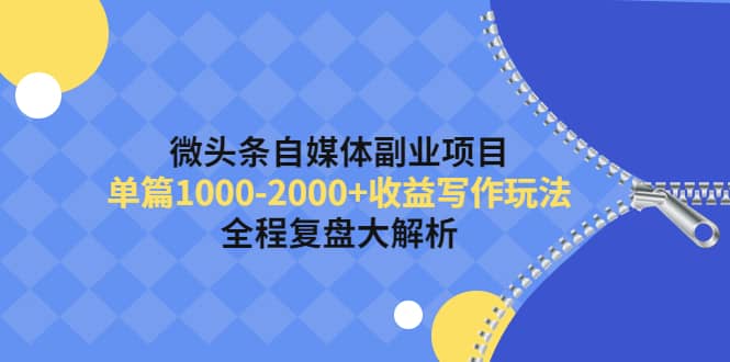 微头条自媒体副业项目，收益写作玩法，全程复盘大解析插图