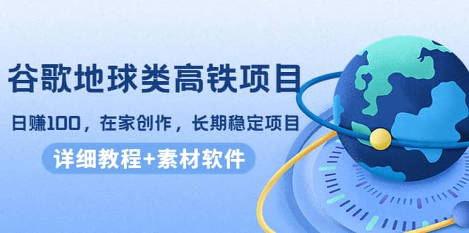 谷歌地球类高铁项目，在家创作，长期稳定项目（教程 素材软件）插图
