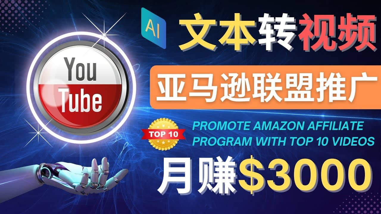 利用Ai工具制作Top10类视频,月赚3000美元以上–不露脸，不录音插图