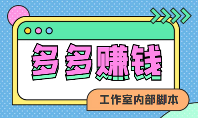 赚多多·安卓手机短视频多功能挂机掘金项目【软件 详细教程】插图