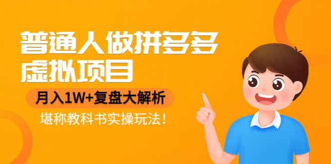 普通人做拼多多虚拟项目，复盘大解析，堪称教科书实操玩法插图