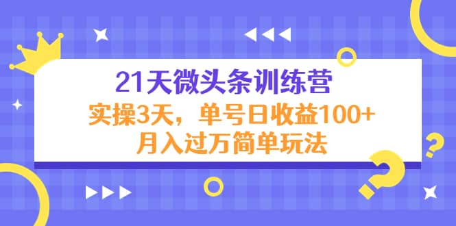 21天微头条训练营，实操3天简单玩法插图