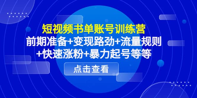 短视频书单账号训练营，前期准备 变现路劲 流量规则 快速涨粉 暴力起号等等插图
