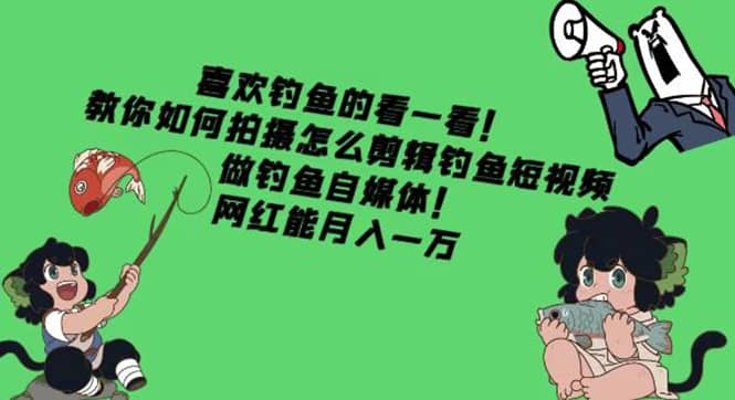 教你如何拍摄怎么剪辑钓鱼短视频，做钓鱼自媒体！插图