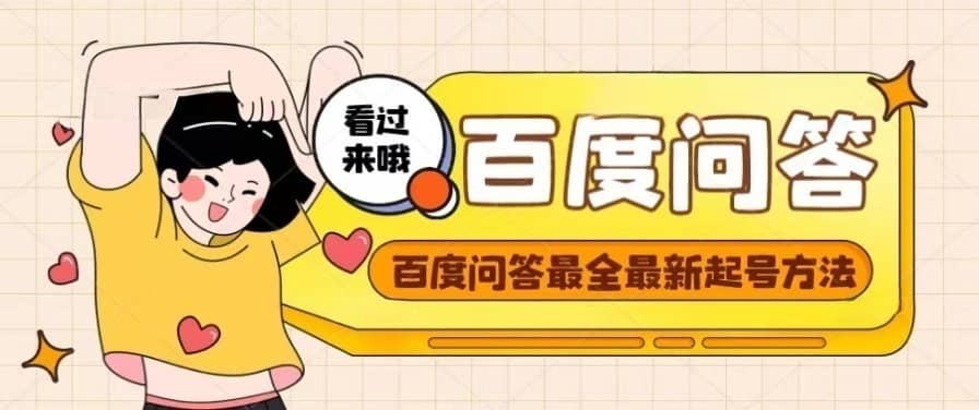 百度问答起号教程，手把手教你起号，养号，题目抢不完【视频 文档】插图