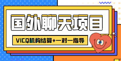 外卖收费998的国外聊天项目，打字一天3-4美元轻轻松松插图