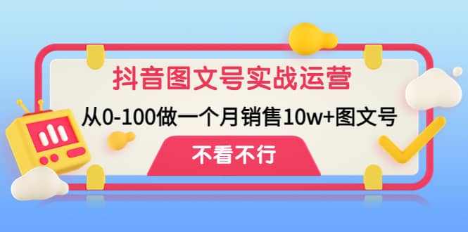 抖音图文号实战运营教程：从0-100做一个月销售10w 图文号插图