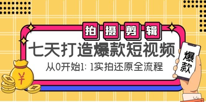 七天打造爆款短视频：拍摄 剪辑实操，从0开始1:1实拍还原实操全流程插图