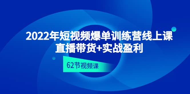 2022年短视频爆单训练营线上课：直播带货 实操盈利（62节视频课)插图