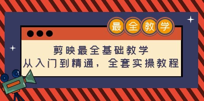 剪映最全基础教学：从入门到精通，全套实操教程（115节）插图