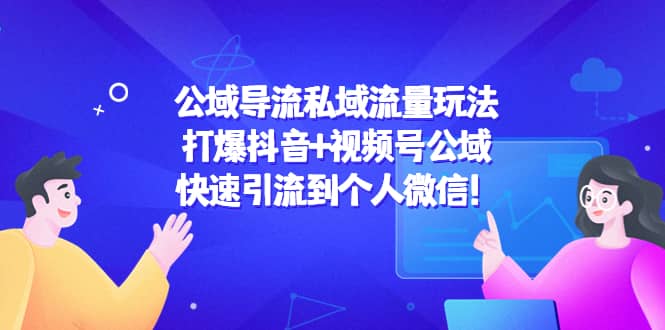 公域导流私域流量玩法：打爆抖音 视频号公域插图