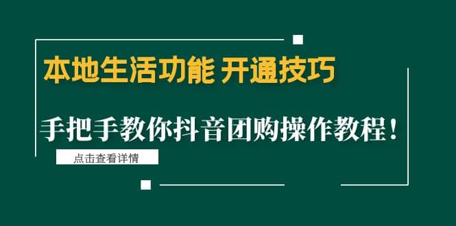 本地生活功能 开通技巧：手把手教你抖音团购操作教程插图