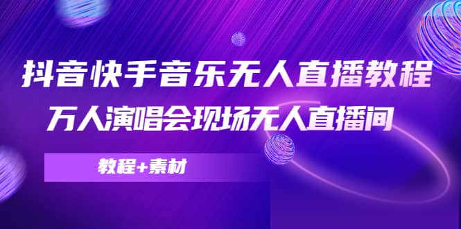 抖音快手音乐无人直播教程，万人演唱会现场无人直播间（教程 素材）插图