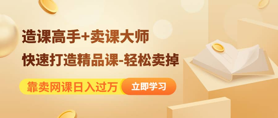 《造课高手 卖课大师》快速打造精品课-轻松卖掉插图