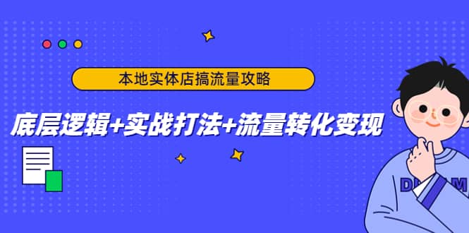 本地实体店搞流量攻略：底层逻辑 实战打法 流量转化变现插图