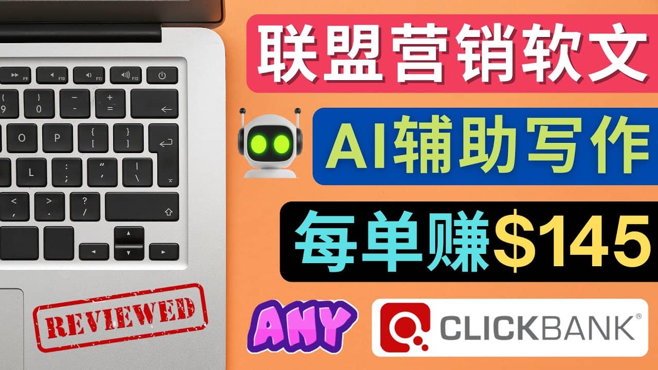 联盟营销软文写作，利用AL工具快速完成高质量软文，每单赚145美元插图